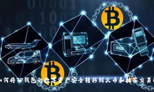 如何将TP钱包的数字资产安全转移到火币和抹茶交易所