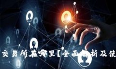 TP钱包交易所在哪里？全面解析及使用指南