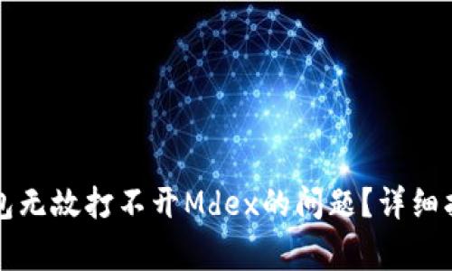 如何解决TP钱包无故打不开Mdex的问题？详细指南与常见问答