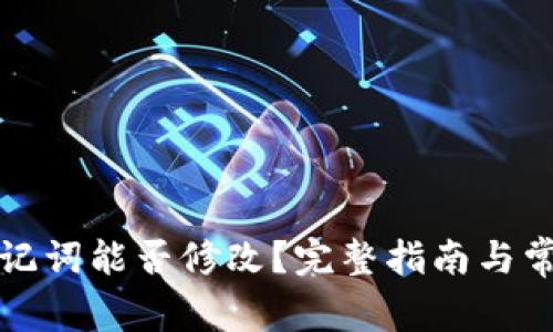 TP钱包的助记词能否修改？完整指南与常见疑问解答