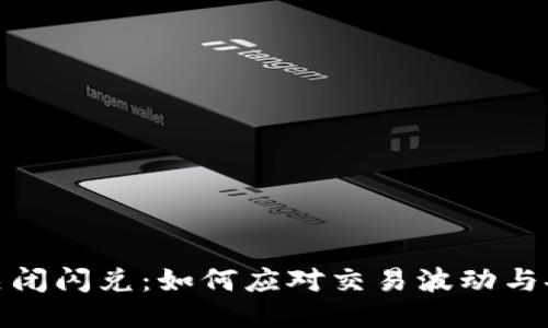 TP钱包关闭闪兑：如何应对交易波动与安全风险